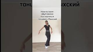 Как Научиться Танцевать Убыхский Танец? How To Learn To Dance Ubykh Dance?