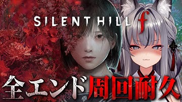 【 SILENT HILL f 】九尾の狐がサイレントヒルf 真相に迫る…全エンド周回耐久！【#稲荷いろは/のりプロ所属】