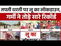 Heat Wave: आसमान से बरस रही आग, लू का लॉकडाउन जारी | Weather Update | Breaking