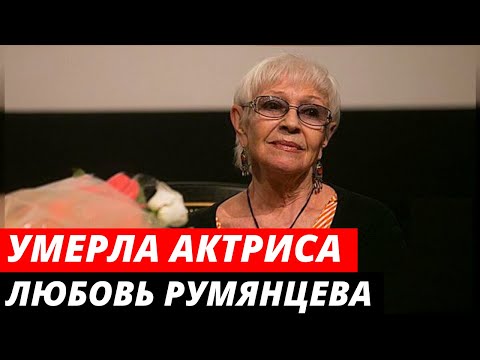 Актриса Любовь Румянцева умерла в возрасте 77 лет