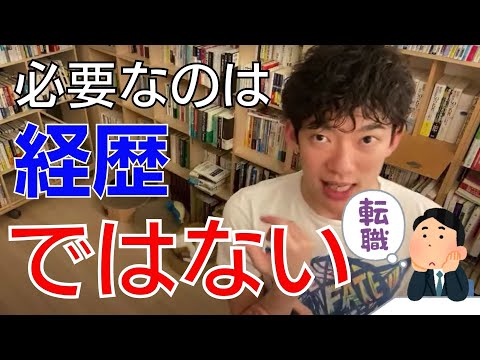 転職でみんなが勘違いしやすいポイント【メンタリストDaiGo切り抜き】