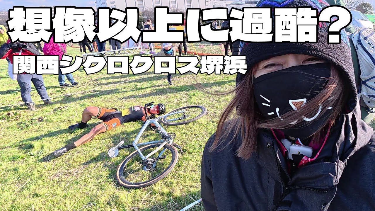 【爆風クロス】想像以上に過酷だった?関西シクロクロス第7戦 あたり前田のクラッカー 堺浜
