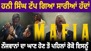 Download Lagu 51 Glorious Days (Album) - MAFIA (Teaser Reaction) - Yo Yo Honey Singh ਟੱਪ ਗਿਆ ਸਾਰੀਆਂ ਹੱਦਾਂ MP3 Download Lagu 51 Glorious Days (Album) - MAFIA (Teaser Reaction) - Yo Yo Honey Singh ਟੱਪ ਗਿਆ ਸਾਰੀਆਂ ਹੱਦਾਂ MP3