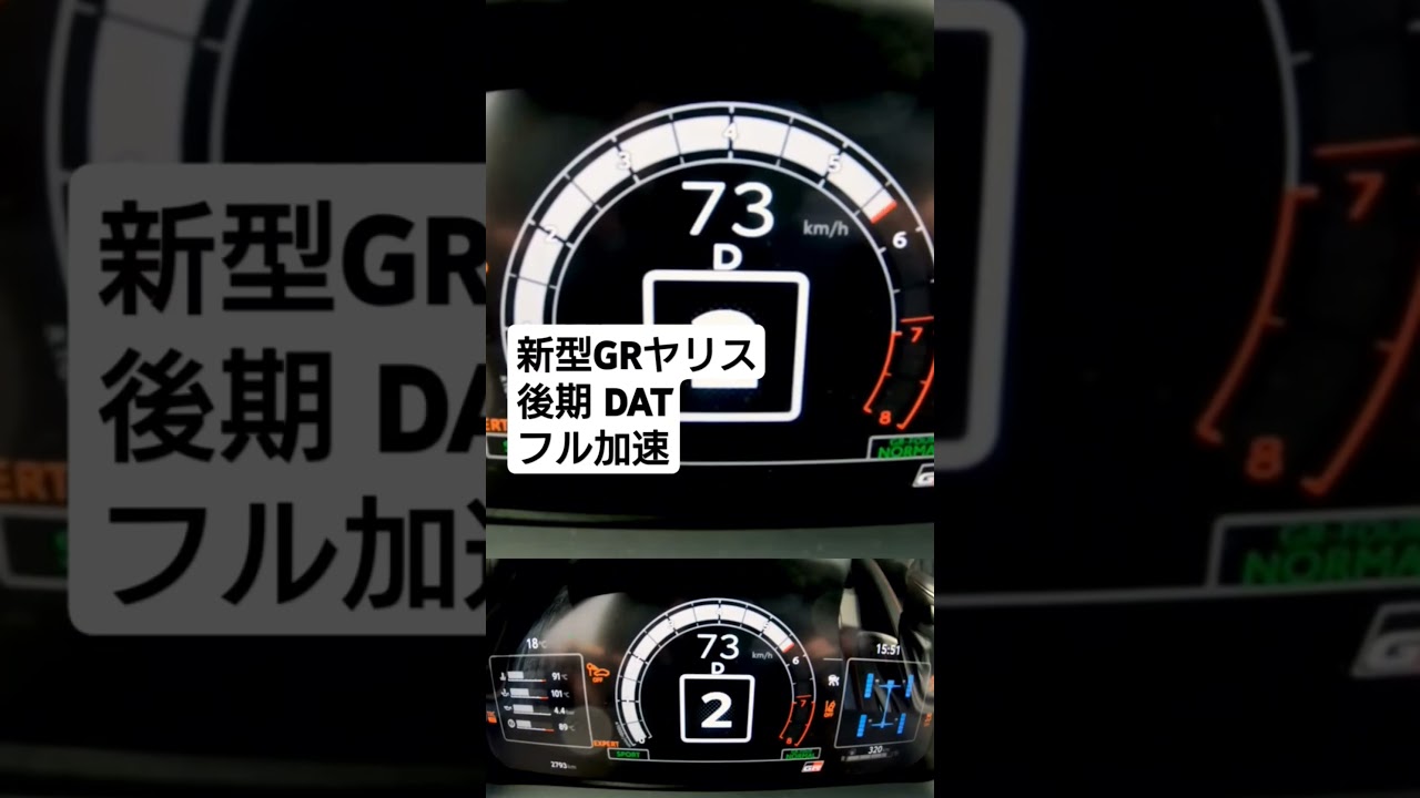 新型GRヤリス 後期 DAT フル加速 
