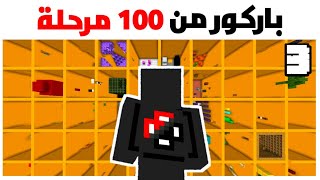 لعبت باركور من 100 مرحلة 3#