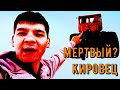 МЕРТВЫЙ КИРОВЕЦ К 700 ПРИВЕЗЛИ НА КАПРЕМОНТ