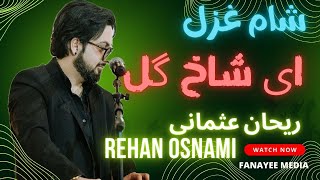 'Rehan Osmani - Beautiful Ay shak gul  Song' 'آهنگ زیبای ای شاخ گل - ریحان عثمانی