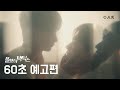 [60초 예고] 너한테 괜찮은 사람으로 보이고 싶었어 | 볼보이 택틱스