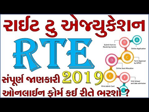 RTE 2019-20 I RTE ONLINE APPLICATION GUJARATI I RIGHT TO EDUCATION GUJARATI I VIRAL GAJJAR