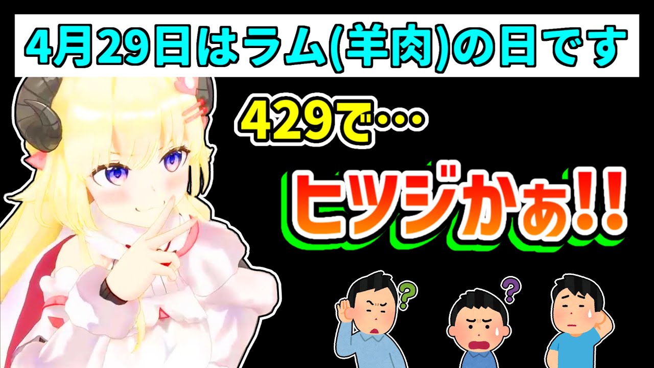 【角巻わため】数字に弱すぎて「429(羊肉)」を「ヒツジ」と捉えてしまうわため【ホロライブ切り抜き】