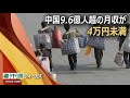 中国経済の影に潜む、約10億人の貧困層とその現状