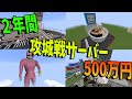 2年間で500万円かけて作った攻城戦サーバーが神規模すぎる -マインクラフト【KUN】