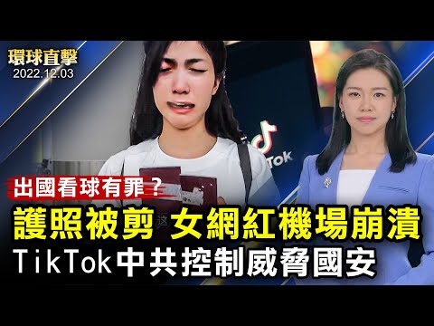 出国看世界杯护照被剪，女网红机场崩溃；FBI局长重申，TikTok由中共控制威胁国安；避免过分依赖中国，德国外长：国家投资保障更大审查；美B-21隐形轰炸机亮相【 #环球直击 】