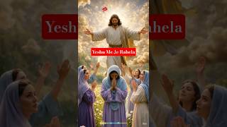 Yeshu Me Je Rahela #jesus #sadrichristiansong #jesuschrist #christiansong #worship #shorts