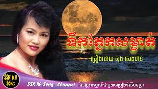 Video thumbnail of "ទឹកភ្នែកសម្ងាត់ - សុង​ សេងហ៊ន / Tek Phnek Sam Ngat - Song Senghorn / Kh Song"