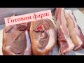 ПРИГОТОВЛЕНИЕ И ХРАНЕНИЕ ФАРША