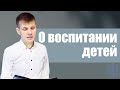 Валерий Меньшиков "О воспитании детей" проповедь Пермь.