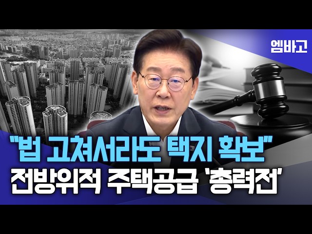 부동산 해결에 가용 수단·역량 집중… "전방위적 주택공급에 총력전" | 제43차 대수보회의 (260813)