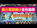 一拳超人 神秘的金色盾牌 業火弗雷姆搭配水龍一前一後!新手勇闖一拳超人!One Punch Man The Strongest! 一拳超人最強之男