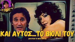 Και Αυτός Το Βιολί Του (1984) [Ελληνική Ταινία]