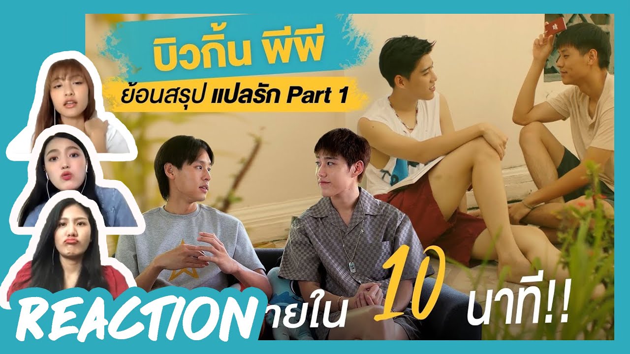 [REACTION] บิวกิ้น พีพี ย้อนสรุป แปลรักฉันด้วยใจเธอ Part 1​ #BKPP​ #เพื่อนรีแอค​