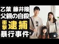乙葉をある問題から救い出した夫・藤井隆の行動が泣ける。”俺が絶対に守るから…”「マシュー」や「ナンダカンダ」で知られる芸人と人気天然グラビアアイドルの夫婦の絆に迫る!