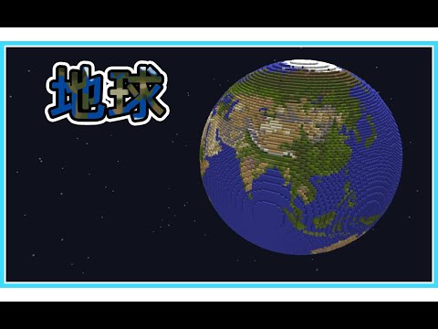 『MC』爆肝15小时！把地球搬进MC里 | With 15 hours，I move the Earth into Minecraft