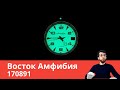 Часы с люминесцентным циферблатом / Восток Амфибия 170891