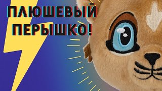 Плюшевый Перышко & Обновления My Pride