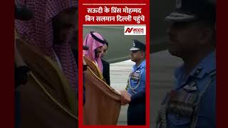 Saudi Arabia के प्रिंस Mohammed bin Salman Al Saud दिल्ली पहुंचे | Navjosh Bharat
