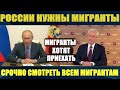 РОССИИ НУЖНЫ МИГРАНТЫ. СРОЧНО СМОТРЕТЬ ВСЕМ МИГРАНТАМ