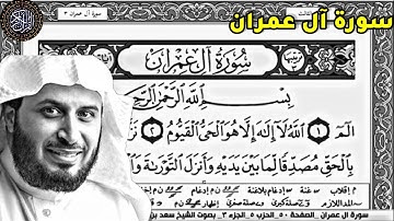 سورة ال عمران كاملة ( مكتوبة ) ( بدون اعلانات ) القارئ سعد الغامدي