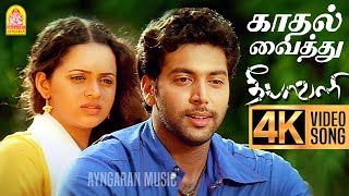 Kadhal Vaithu - 4K Video Song | காதல் வைத்து | Deepavali | Jayam Ravi | Bhavana | Yuvan Shankar Raja