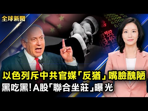 【#全球新闻 】以色列斥中共官媒“反犹太嘴脸”丑恶；云计算领域已成为美中较量新战场；黑吃黑！大陆A股“联合坐庄”曝光；中共禁虚拟货币流通 比特币下跌1万多美元｜#新唐人电视台