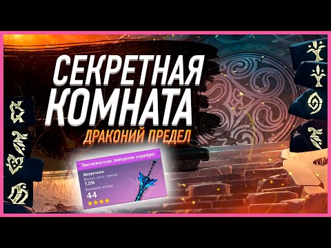 СЕКРЕТНАЯ КОМНАТА В ГОРЕ 8 ТАБЛИЧЕК И МЕЧ ЗАСНЕЖЕННОЕ ЗВЕЗДНОЕ СЕРЕБРО КАК ОТКРЫТЬ ДВЕРЬ