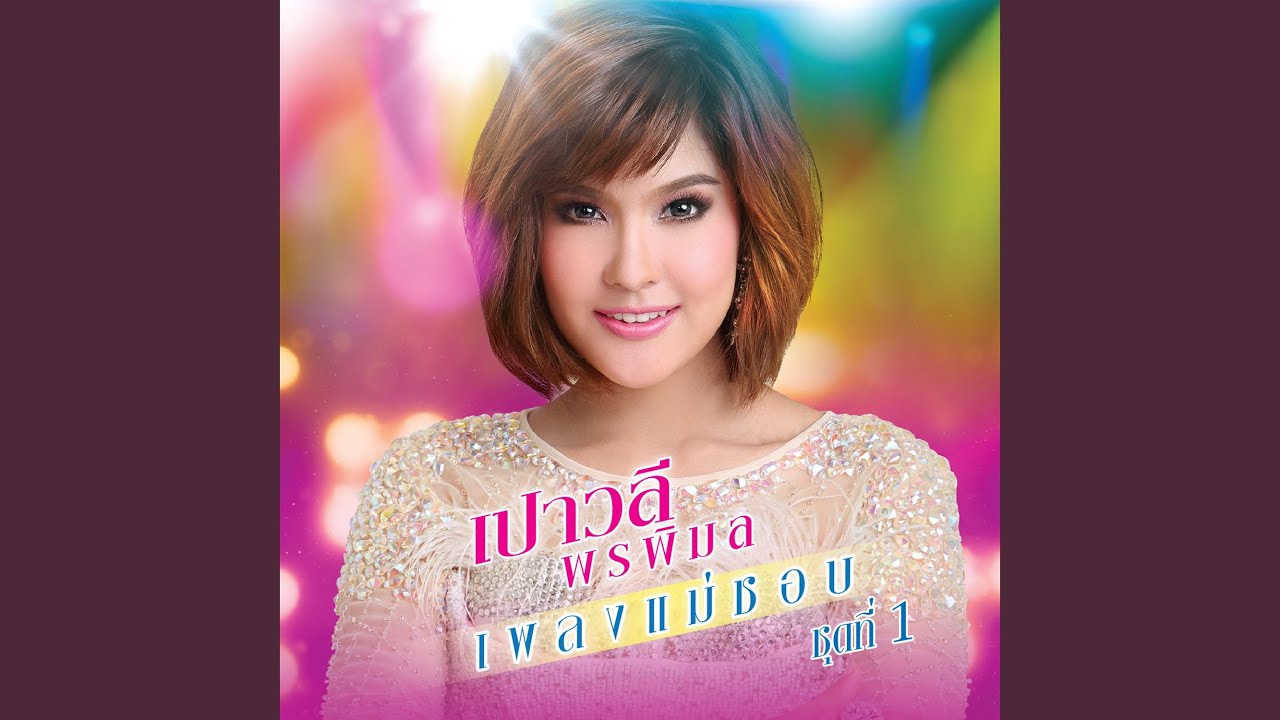 ทาแป้งรอ