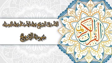 85- Sura Al-Burooj | سورة البروج بصوت القارئ الشيخ عبدالباسط عبدالصمد