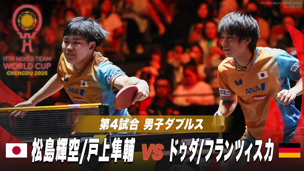 第4試合】松島輝空/戸上隼輔 vs ドゥダ/フランツィスカ｜ITTF混合団体
