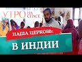 НАША ЦЕРКОВЬ В ИНДИИ