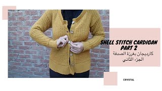 كارديجان بغرزة الصدفة / الجزء الثاني / كروشية تونسي / crystal / shell stitch cardigan