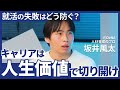 元DeNA人事・坂井風太が語る、人生価値で選ぶこれからのキャリア論「姿勢に対する自信を持つことが大切」