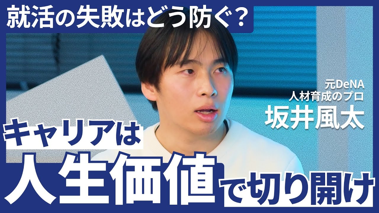 元DeNA人事・坂井風太が語る、人生価値で選ぶこれからのキャリア論「姿勢に対する自信を持つことが大切」