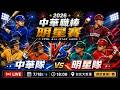 【直播練肖話】中華隊 VS 明星隊｜20260718