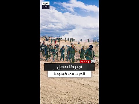 أوقع القصف الأميركي 150 ألف قتيل ريتشارد نيكسون يتورط في حرب جديدة في كمبوديا