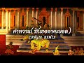 ZONG28 - คำหวาน(รักเธอตาจะบอด) Remix