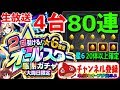 【モンスト】生放送4台で80連オールスター感謝ガチャ 【ギルチャンネル】怪物彈珠