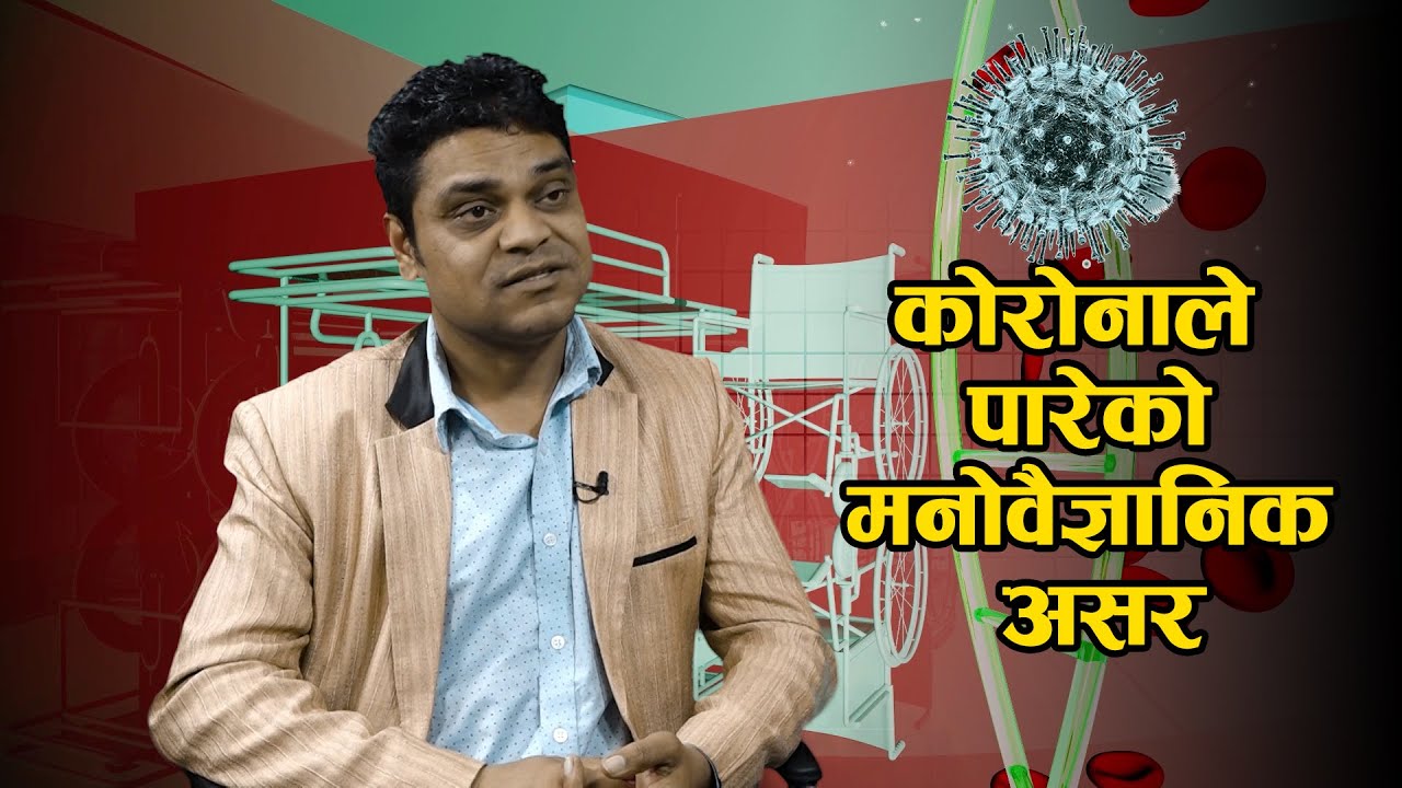 कोरोनाले पारेको मनोवैज्ञानिक असर || Corona Virus || Nice Health Care || Nice TV HD