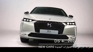DS 4 _ Model 2022 Now  دي اس 4 الجديد _ SUV٢٠٢٢ اتفرج على السيارة دي بسرعة هتعجبك