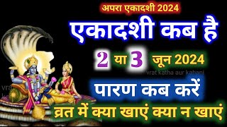 एकादशी कब है 2024 Ekadashi kab hai | Ekadashi June 2024| gyaras Kab Ki Hai | Ekadashi kab ki hai