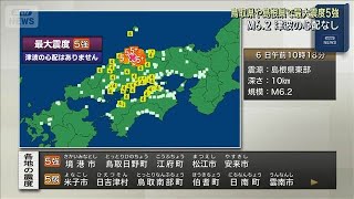 鳥取県や島根県で最大震度5強 M6.2　津波の心配なし(2026年1月6日)